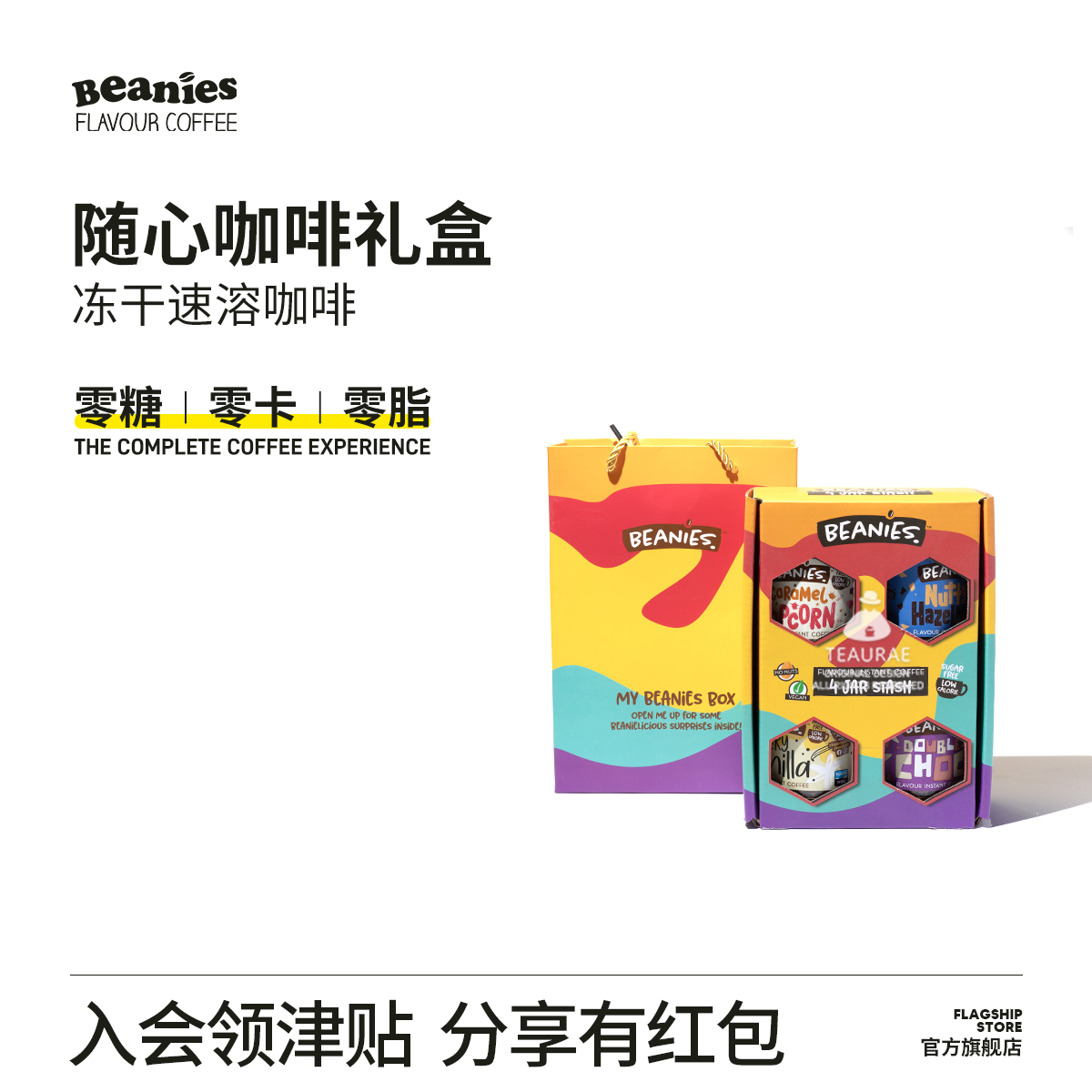 Beanies冻干速溶咖啡礼盒套装