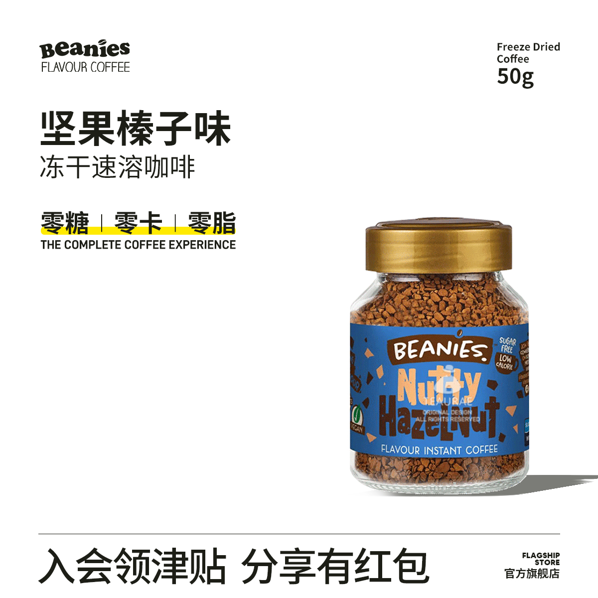 Beanies坚果榛子风味冻干咖啡