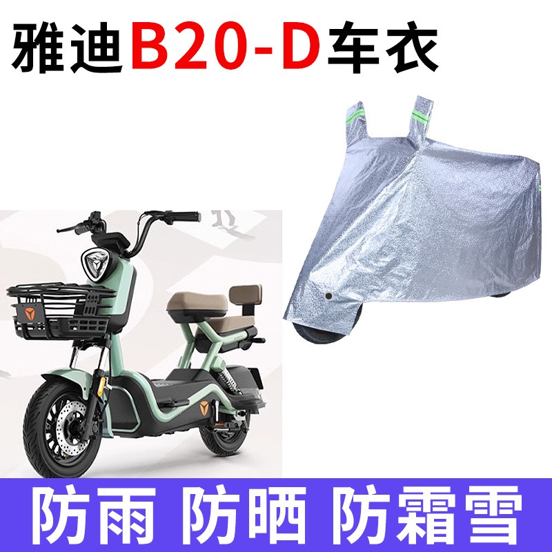 适用雅迪B20-D电动车车衣防晒防雨罩加厚遮阳防霜雪防尘车罩车套