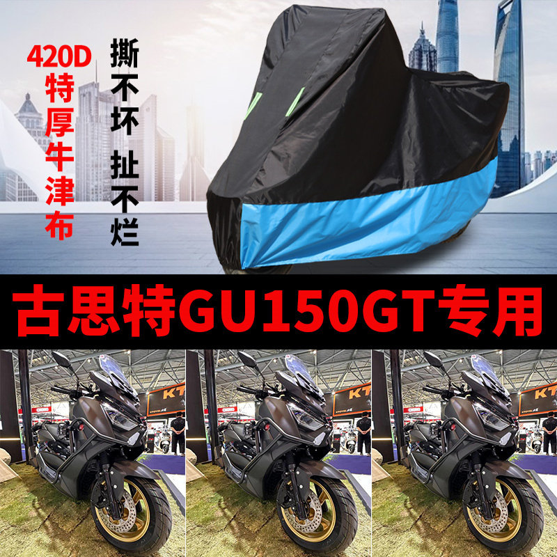 适用古斯特 GU150GT摩托车防雨防晒加厚遮阳防尘牛津布车衣车罩套