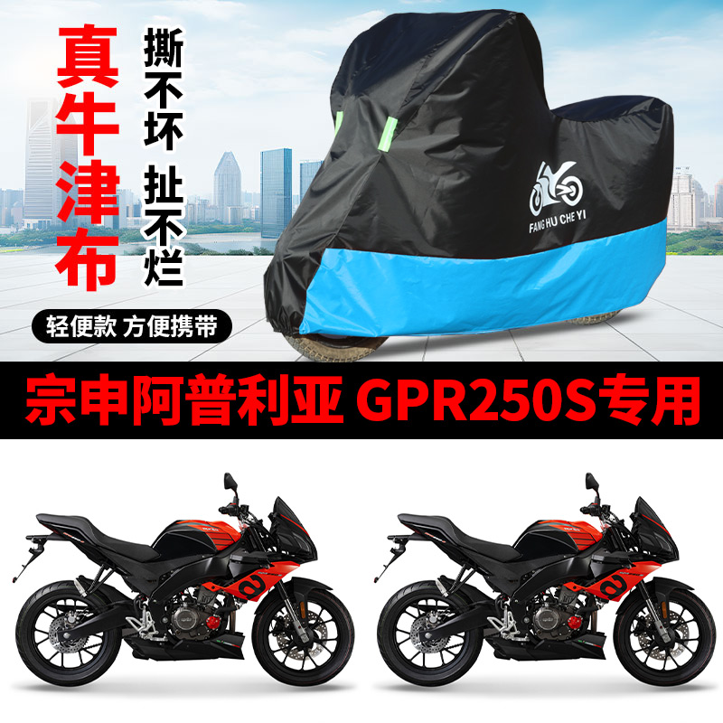 适用宗申阿普利亚GPR250S街车摩托车车罩防晒防雨防水车衣防尘罩