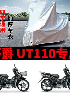 适用豪爵UT110摩托车防雨防晒防霜雪防风加厚遮阳防尘车衣车罩套
