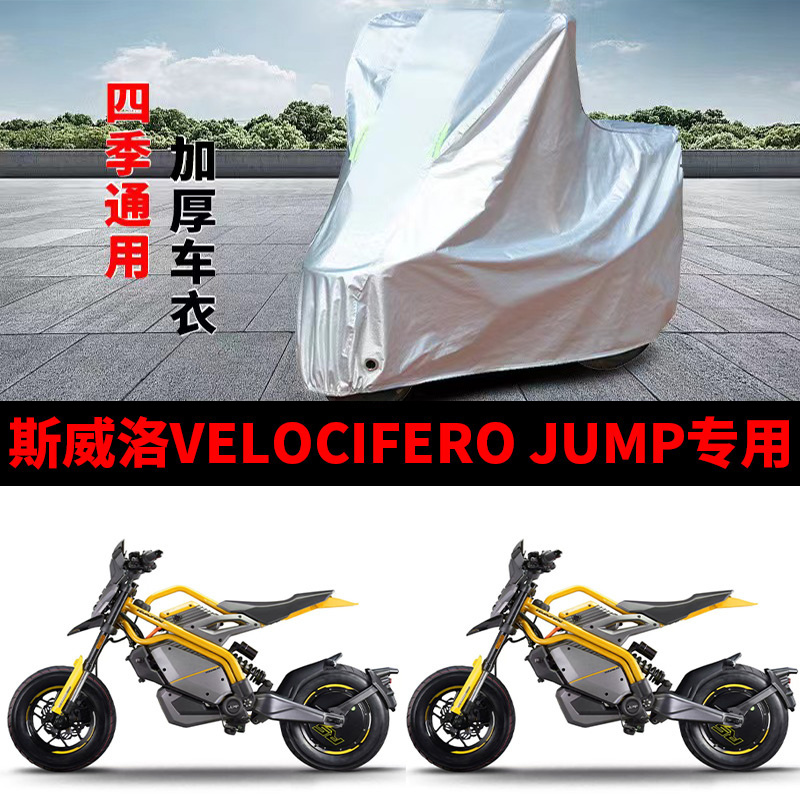 适用斯威洛VELOCIFERO JUMP摩托车防雨水防晒加厚防风尘车衣车罩