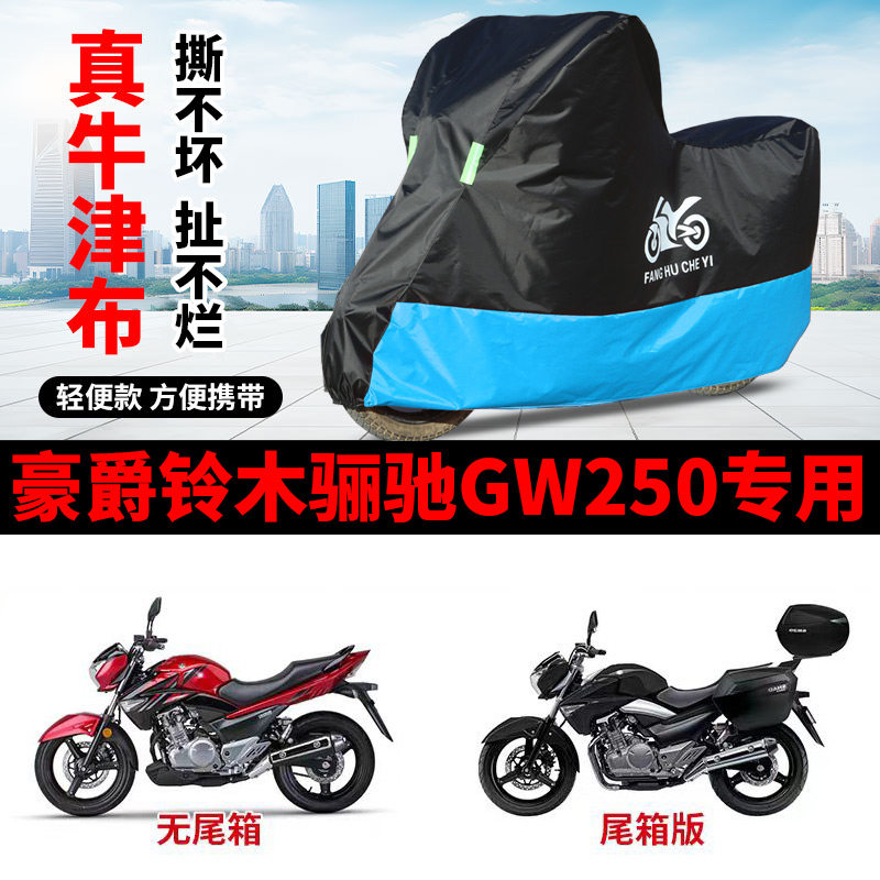 适用豪爵铃木骊驰GW250摩托车防雨水防晒加厚防风尘牛津车衣车罩
