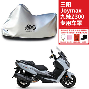 适用三阳九妹Z300摩托车防雨防雪防晒遮阳防尘车衣车罩加厚全包