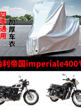 适用贝纳利帝国imperiale400摩托车防雨防晒加厚遮阳防雪车衣车罩