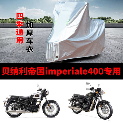 适用贝纳利帝国imperiale400摩托车防雨防晒加厚遮阳防雪车衣车罩