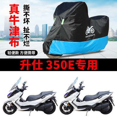 适用升仕350E摩托车防雨水防晒加厚遮阳遮雨防风尘牛津布车衣车罩