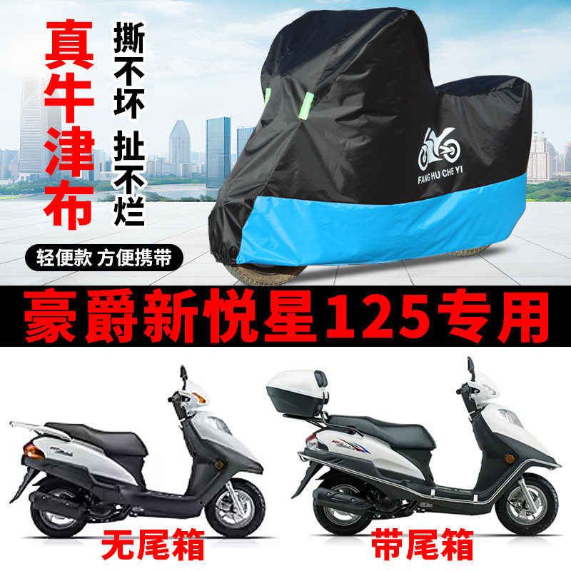 适用豪爵新悦星125踏板摩托车防雨水防晒遮阳防尘牛津布车衣车罩
