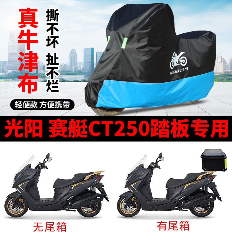 适用光阳赛艇CT250摩托车防雨防晒加厚遮阳防风尘牛津布车衣车罩