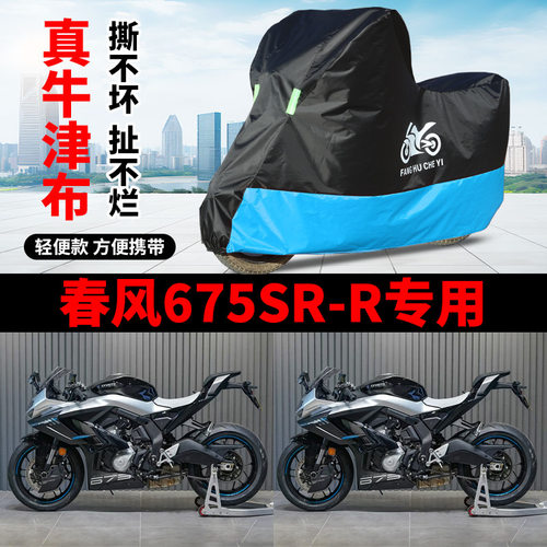 适用春风675SRR摩托车车衣防雨水防晒防风尘加厚遮阳牛津布车罩套