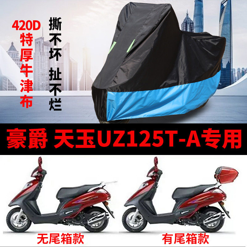 适用豪爵天玉UZ125T-A摩托车车衣防雨水防晒加厚防风尘牛津布车罩