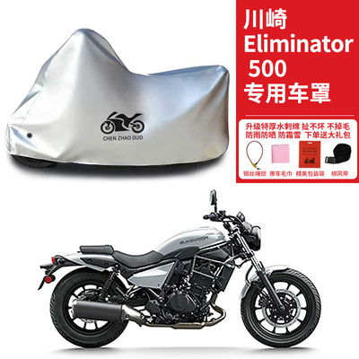 适用川崎 Eliminator 500摩托车车罩防雨雪防晒车衣加厚防尘罩