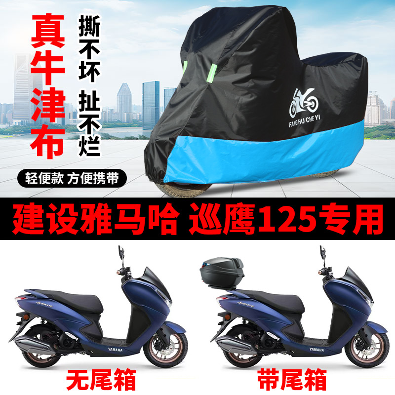适用雅马哈巡鹰125摩托车防雨防晒加厚遮阳防风尘牛津布车衣车罩
