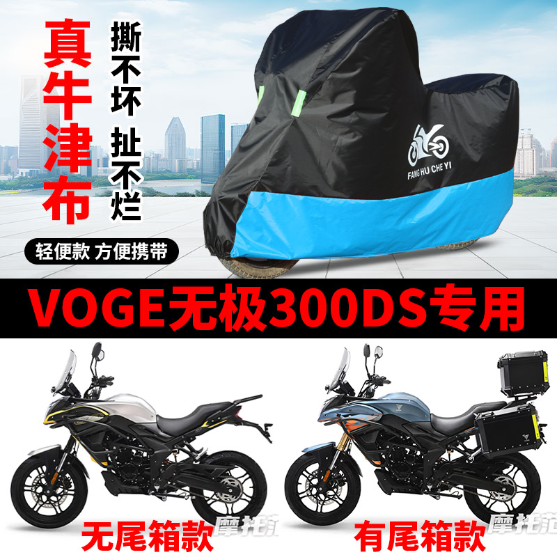 适用VOGE无极300DS摩托车车衣防雨水防晒加厚防风防尘牛津布车罩