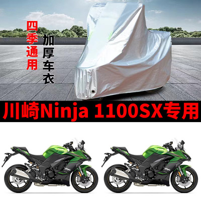 适用川崎Ninja 1100SX摩托车防雨水防晒加厚防霜雪防风尘车衣车罩