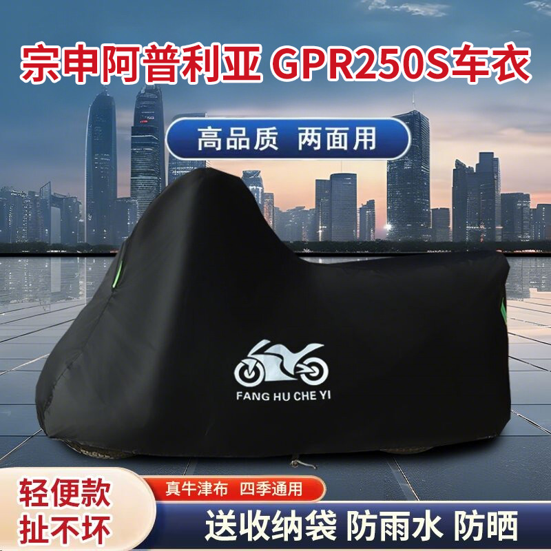 适用宗申阿普利亚GPR250S摩托车防雨水防晒防风尘牛津布车衣车罩