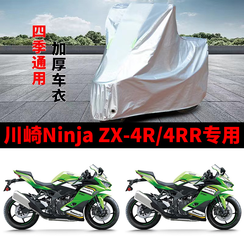 适用川崎Ninja ZX-4R跑车摩托车车衣防晒防雨防尘防雪加厚4RR车罩