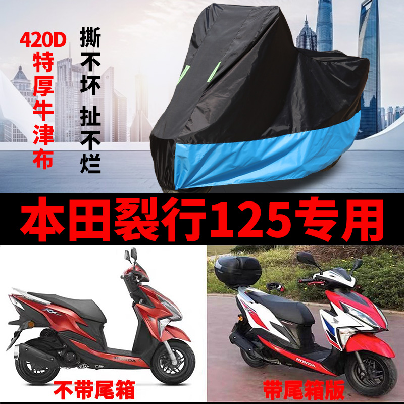 适用本田裂行125摩托车防尘防雨防晒加厚遮阳布牛津布车衣车罩
