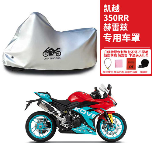适用凯越350RR赫雷兹摩托车防雨防晒防霜雪防风加厚遮水车衣车罩