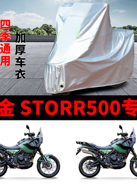 适用高金 Storr500摩托车车衣GK500-E/C防晒防雨加厚防风尘车罩套