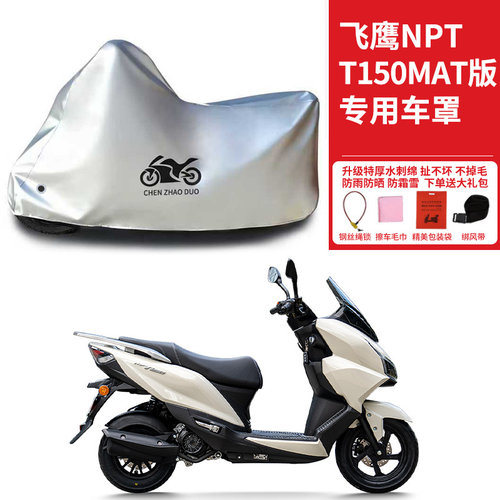 适用飞鹰NPT T150MAT踏板摩托车防晒防雨雪车衣车罩遮阳防尘罩