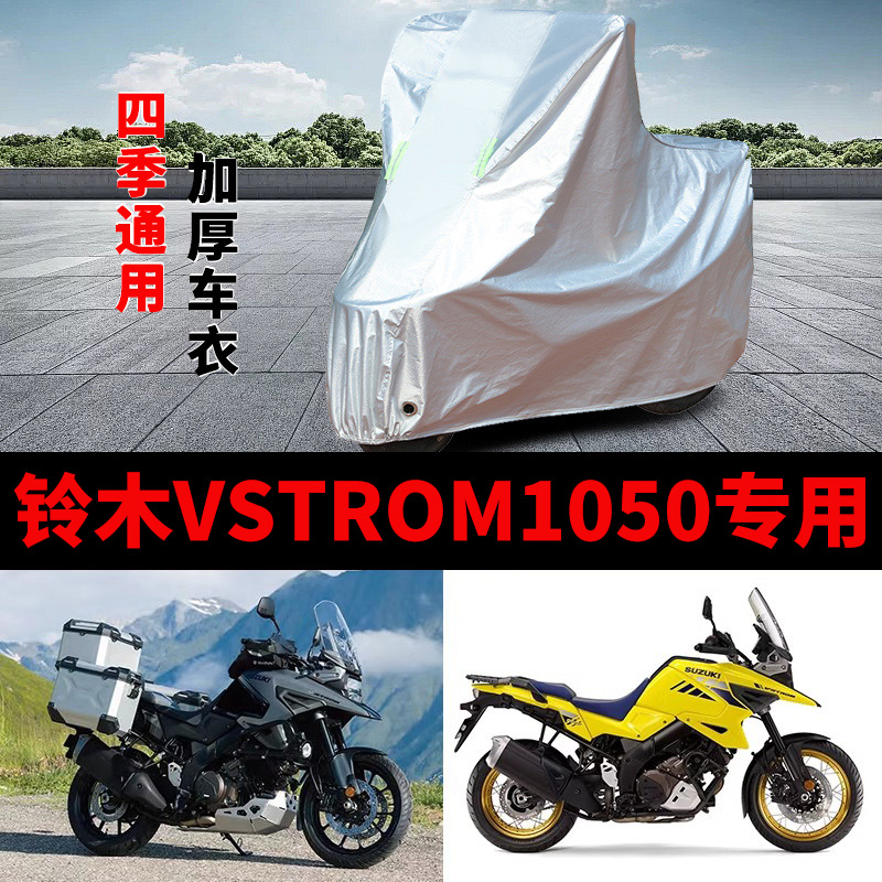 适用铃木VStrom1050摩托车防雨水防晒遮阳防尘加厚防霜雪车衣车罩