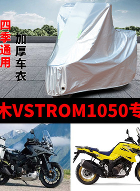 适用铃木VStrom1050摩托车防雨水防晒遮阳防尘加厚防霜雪车衣车罩