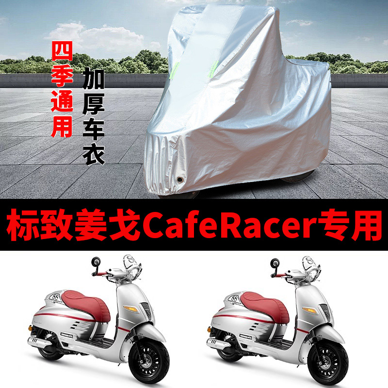 适用标致姜戈CafeRacer摩托车防雨防晒加厚防尘防霜雪车衣车罩套