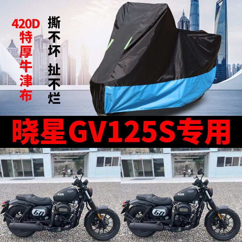 适用晓星GV125S摩托车车衣防雨水防晒加厚遮阳防风尘牛津布车罩套