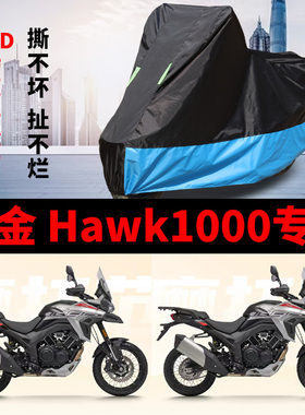 适用高金Hawk1000摩托车防雨防晒加厚遮阳防尘牛津布车衣车罩车套