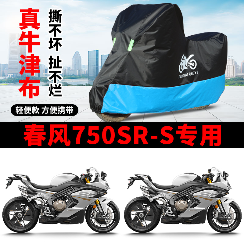 适用春风750SR跑车摩托车车衣防晒防雨水防风尘牛津布750SR-S车罩