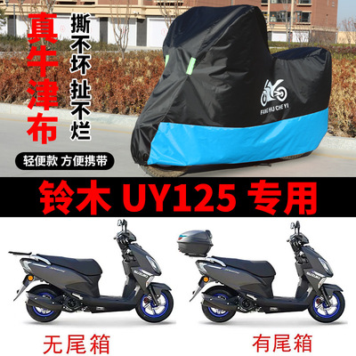 适用济南铃木UY125机车防雨防晒加厚遮阳防风尘牛津布车罩车罩