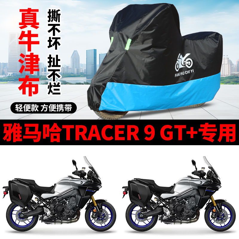 适用雅马哈TRACER 9 GT+摩托车防雨水防晒加厚牛津布防尘车衣车罩