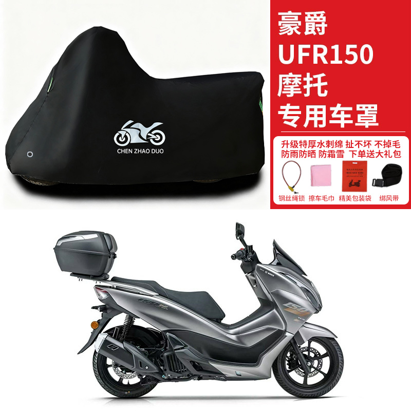 适用豪爵UFR150踏板摩托车防雨水防晒防雪车衣车罩加厚遮阳防尘罩