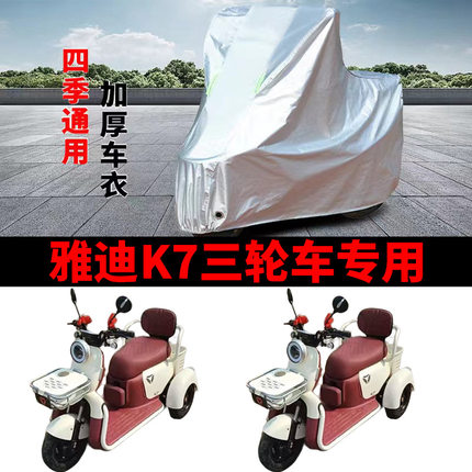 适用雅迪K7电动三轮车衣罩防雨罩四季通用防晒防水防风尘车衣车罩