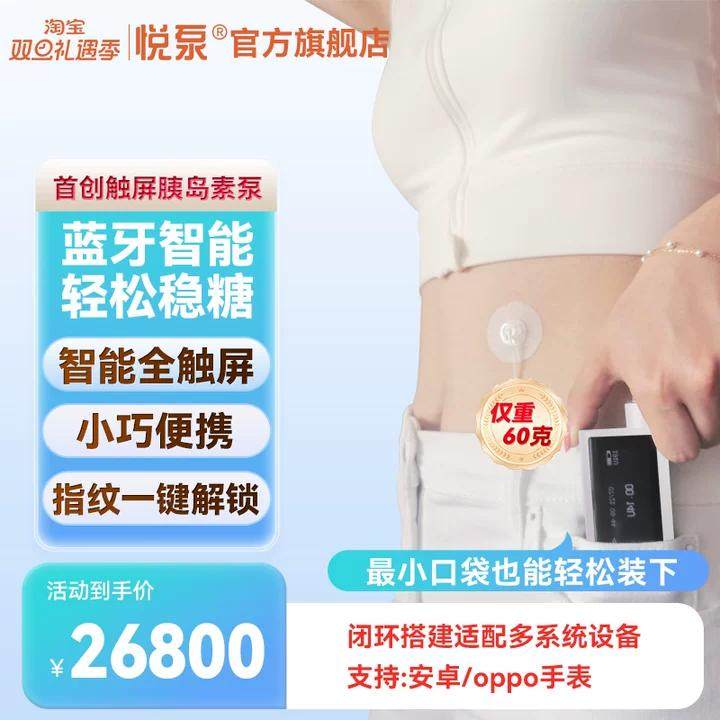 悦泵胰岛素泵全自动智能便携式糖尿病控治血糖疗闭环打胰岛家用