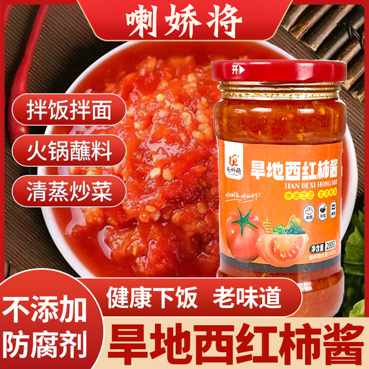 山西吕梁临县旱地西红柿酱西红柿番茄酱拌面酱下饭酱瓶装顺丰包邮