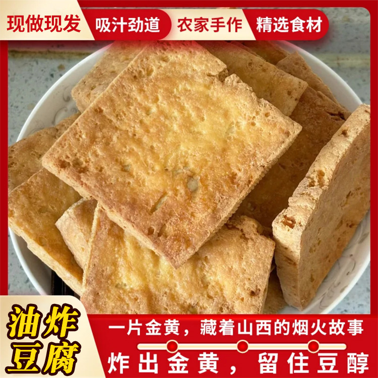 临县卤水豆腐山西特产=腐片手工制作半成品豆制品油豆腐火锅食材