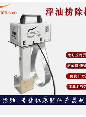 HTTL机床水箱刮油机钢带式除油机工业油水分离器浮油回收器撇油机