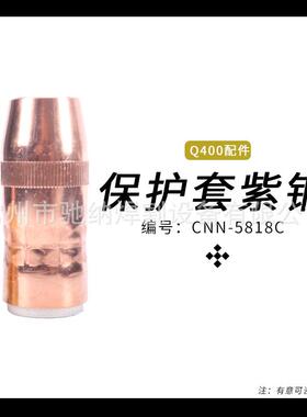 Q400焊枪 BND保护套 CN N-5818B/N-5818C 紫铜 黄铜 保护套 配件