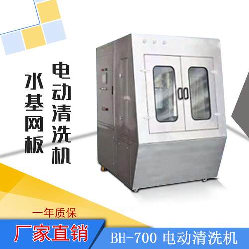 专业出售SMT周边设备清洗机BH-700全电动钢网清洗 电动丝网清洗机
