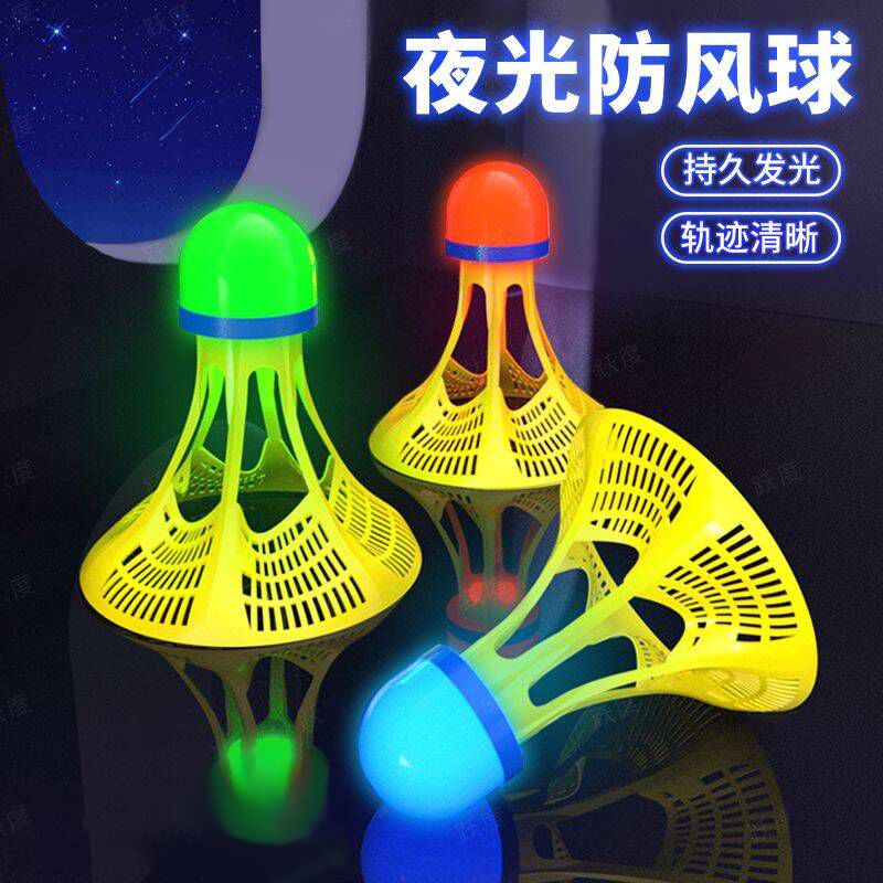 發光羽毛球夜用戶外防風球