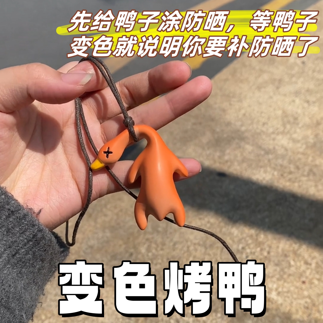 變色烤鴨掛件遇光紫外線