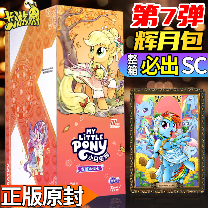 第7弹辉月包正版卡游小马