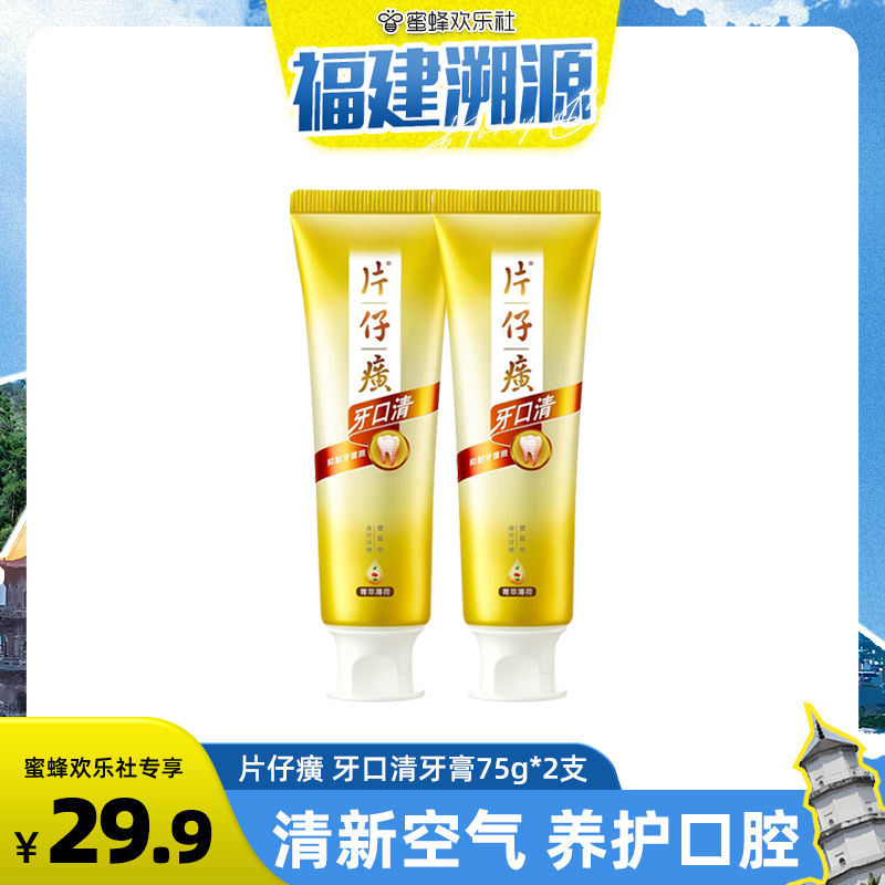 【福建溯源零食节】片仔癀 牙口清牙膏75*2支（口味随机）