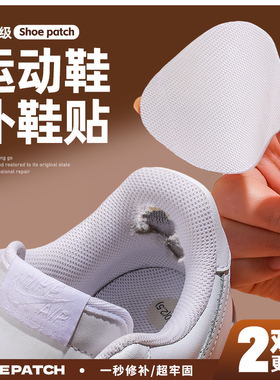 运动鞋后跟磨损补鞋贴网面内衬破洞补丁贴鞋子自粘无痕修补防磨贴