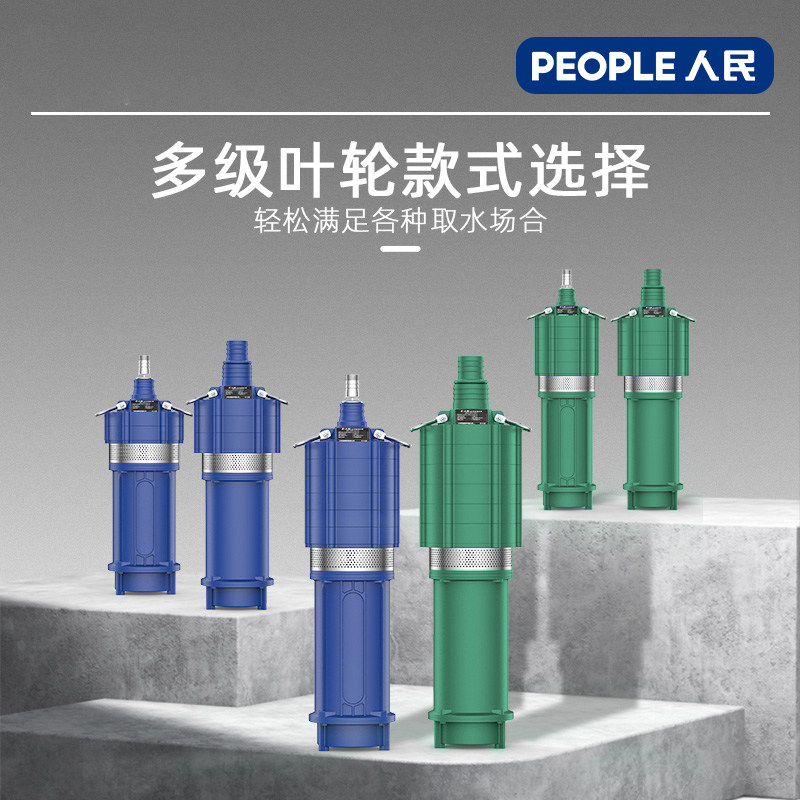人民QD多级叶轮潜水泵220V农用灌溉抽水泵高扬程抽水泵小型抽水机