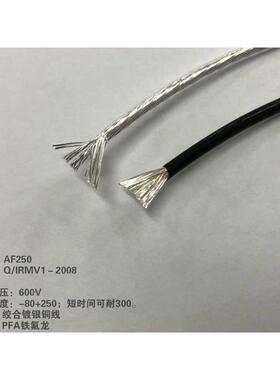 特富龙国标1.5平方镀银线 铁氟龙高温电线，AF250-1.5mm2镀银导线