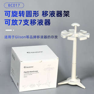 圆形可旋转移液器架移液枪架 适用Gilson/吉尔森 BC017